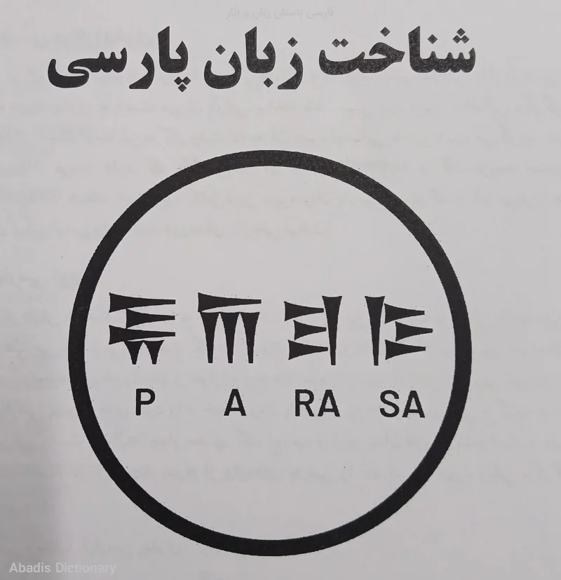 فارسی باستان زبان و اثار